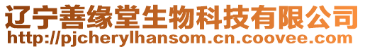 遼寧善緣堂生物科技有限公司