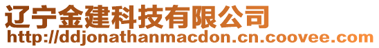 遼寧金建科技有限公司