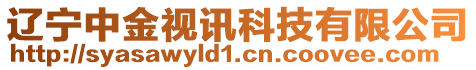 遼寧中金視訊科技有限公司