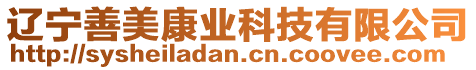 遼寧善美康業科技有限公司