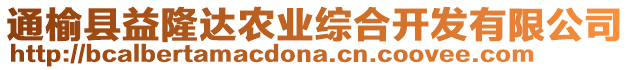 通榆縣益隆達農業綜合開發有限公司
