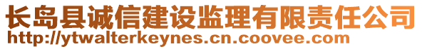 長島縣誠信建設(shè)監(jiān)理有限責任公司