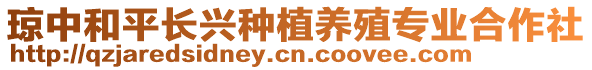 瓊中和平長興種植養(yǎng)殖專業(yè)合作社