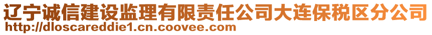 遼寧誠信建設監理有限責任公司大連保稅區分公司