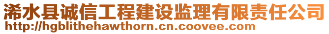 浠水縣誠(chéng)信工程建設(shè)監(jiān)理有限責(zé)任公司