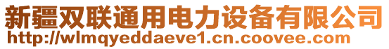 新疆雙聯(lián)通用電力設(shè)備有限公司