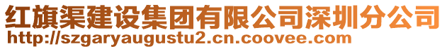 紅旗渠建設(shè)集團有限公司深圳分公司