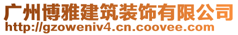 廣州博雅建筑裝飾有限公司