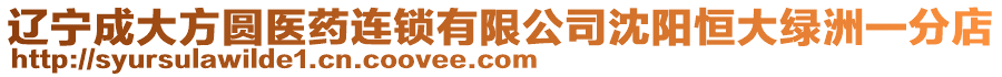 遼寧成大方圓醫藥連鎖有限公司沈陽恒大綠洲一分店
