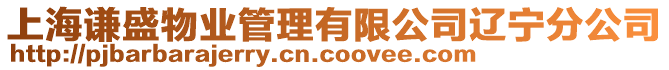 上海謙盛物業管理有限公司遼寧分公司