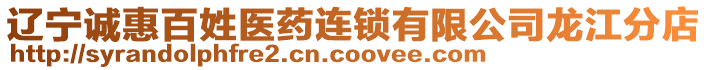 遼寧誠惠百姓醫(yī)藥連鎖有限公司龍江分店