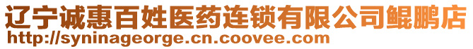 遼寧誠惠百姓醫(yī)藥連鎖有限公司鯤鵬店