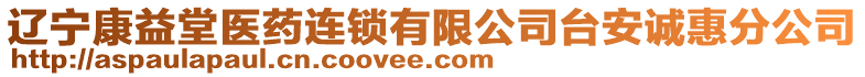 遼寧康益堂醫(yī)藥連鎖有限公司臺安誠惠分公司