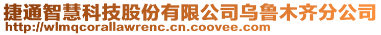 捷通智慧科技股份有限公司烏魯木齊分公司