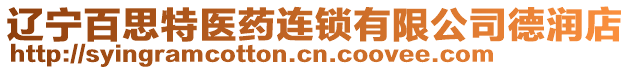 遼寧百思特醫(yī)藥連鎖有限公司德潤(rùn)店