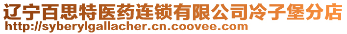 遼寧百思特醫(yī)藥連鎖有限公司冷子堡分店