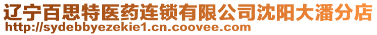 遼寧百思特醫藥連鎖有限公司沈陽大潘分店