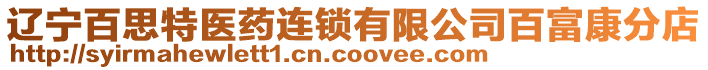 遼寧百思特醫(yī)藥連鎖有限公司百富康分店