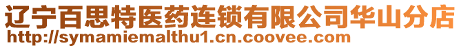 遼寧百思特醫藥連鎖有限公司華山分店