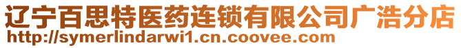 遼寧百思特醫(yī)藥連鎖有限公司廣浩分店