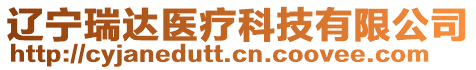 遼寧瑞達(dá)醫(yī)療科技有限公司