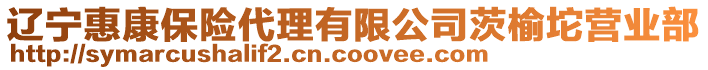 遼寧惠康保險(xiǎn)代理有限公司茨榆坨營(yíng)業(yè)部