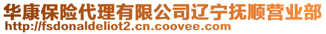 華康保險代理有限公司遼寧撫順營業部