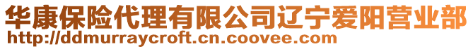華康保險代理有限公司遼寧愛陽營業部