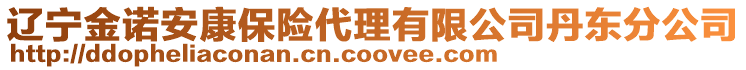 遼寧金諾安康保險代理有限公司丹東分公司