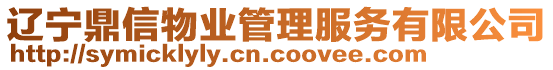 遼寧鼎信物業(yè)管理服務(wù)有限公司