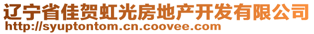 遼寧省佳賀虹光房地產(chǎn)開(kāi)發(fā)有限公司