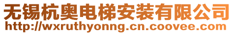 無錫杭奧電梯安裝有限公司
