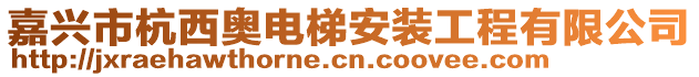 嘉兴市杭西奥电梯安装工程有限公司