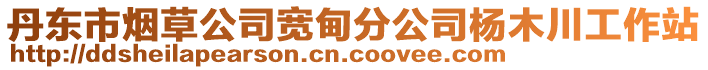 丹東市煙草公司寬甸分公司楊木川工作站