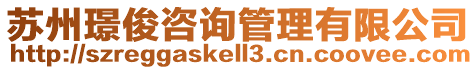 蘇州璟俊咨詢管理有限公司