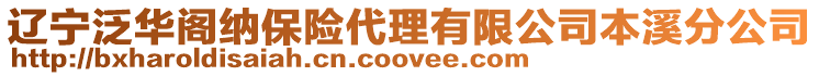 遼寧泛華閣納保險代理有限公司本溪分公司