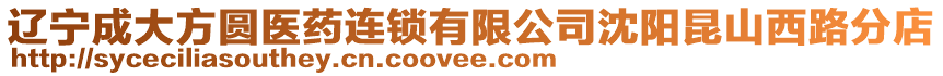 遼寧成大方圓醫藥連鎖有限公司沈陽昆山西路分店
