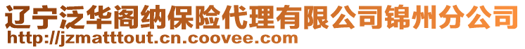 遼寧泛華閣納保險(xiǎn)代理有限公司錦州分公司