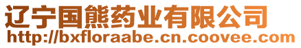 遼寧國熊藥業有限公司