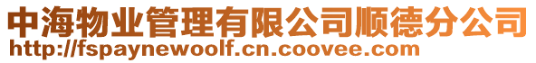 中海物業管理有限公司順德分公司