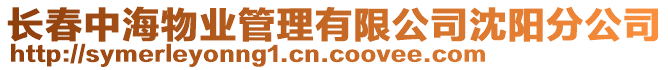 長春中海物業(yè)管理有限公司沈陽分公司