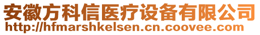 安徽方科信醫(yī)療設(shè)備有限公司