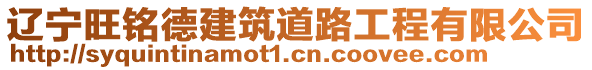 遼寧旺銘德建筑道路工程有限公司