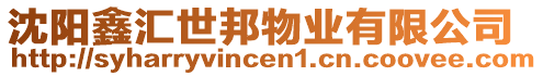 沈陽鑫匯世邦物業(yè)有限公司