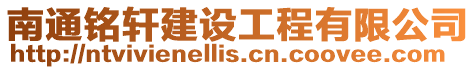 南通銘軒建設(shè)工程有限公司