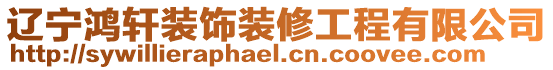 遼寧鴻軒裝飾裝修工程有限公司