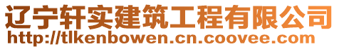 遼寧軒實建筑工程有限公司