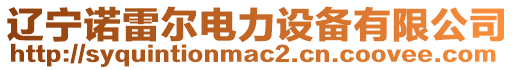 遼寧諾雷爾電力設(shè)備有限公司