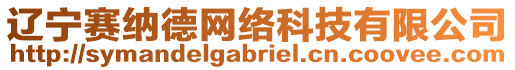 遼寧賽納德網(wǎng)絡(luò)科技有限公司