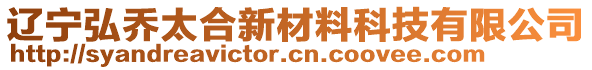 遼寧弘喬太合新材料科技有限公司